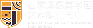 石家莊精英華唐藝術職業高中